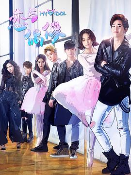 恋与偶像第一季海报