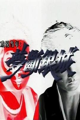 梦断银城国语海报