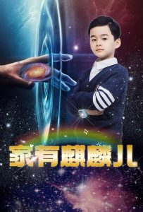 家有麒麟儿海报