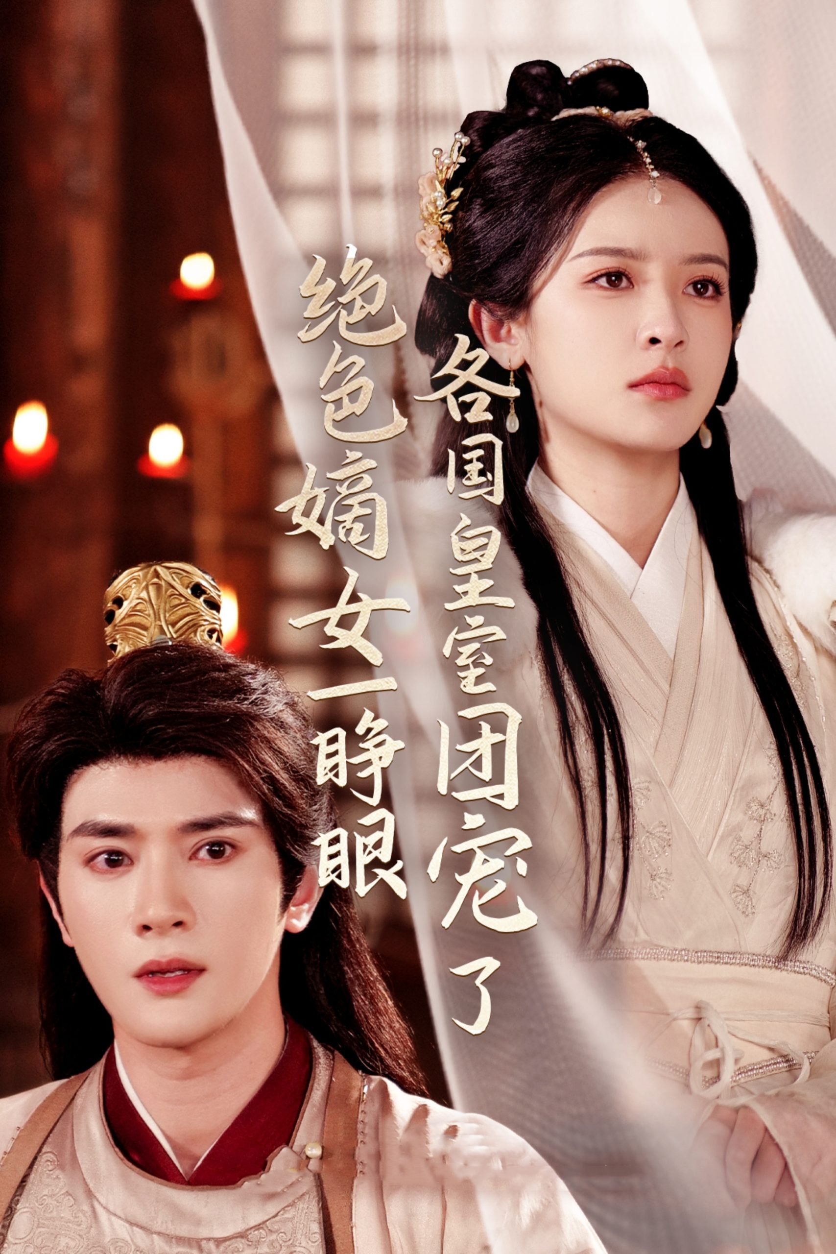 绝色嫡女一睁眼各国皇室团宠了海报