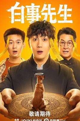 白事先生海报