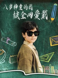 八岁神童的我被全网爱戴海报