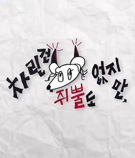 虽然没准备什么菜第三季海报