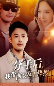 分手后，我带前女友上热搜海报