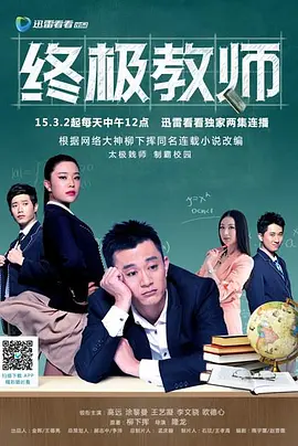 终极教师海报