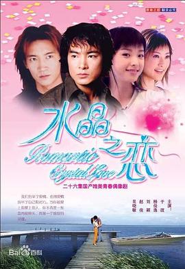 水晶之恋2002海报