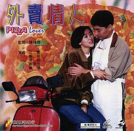 外卖情人国语海报