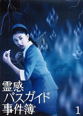 导游小姐阴阳眼海报