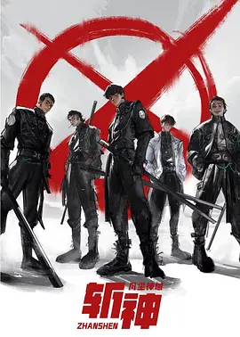 我在精神病院学斩神海报