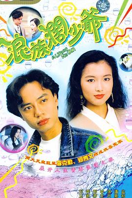 浪族阔少爷国语海报