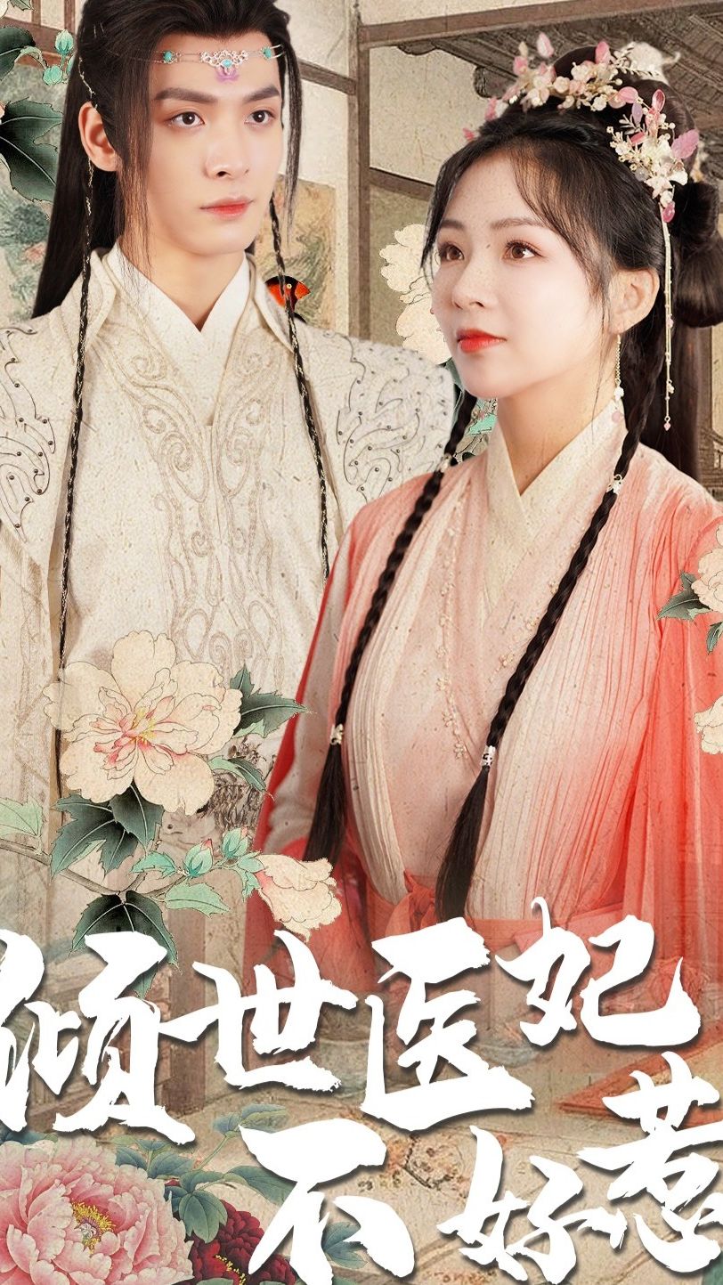 倾世医妃不好惹海报