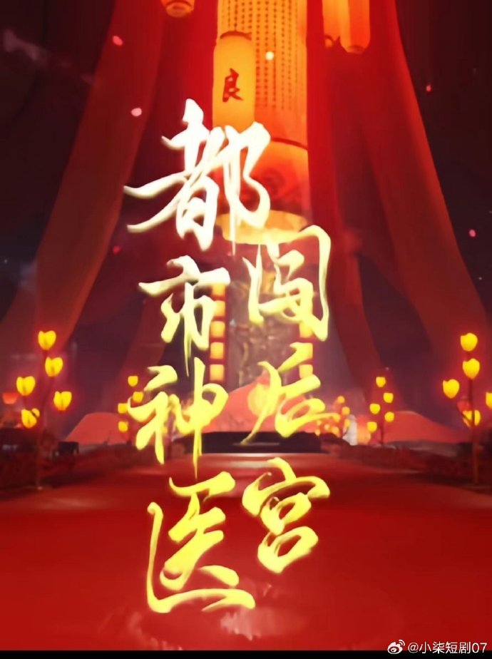 都市神医闯后宫海报