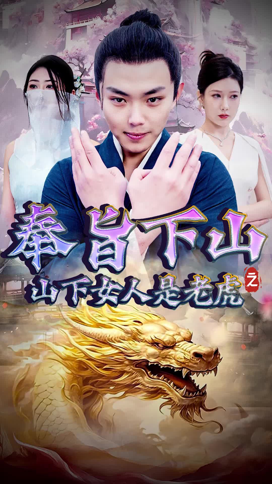 奉旨下山之山下女人是老虎海报