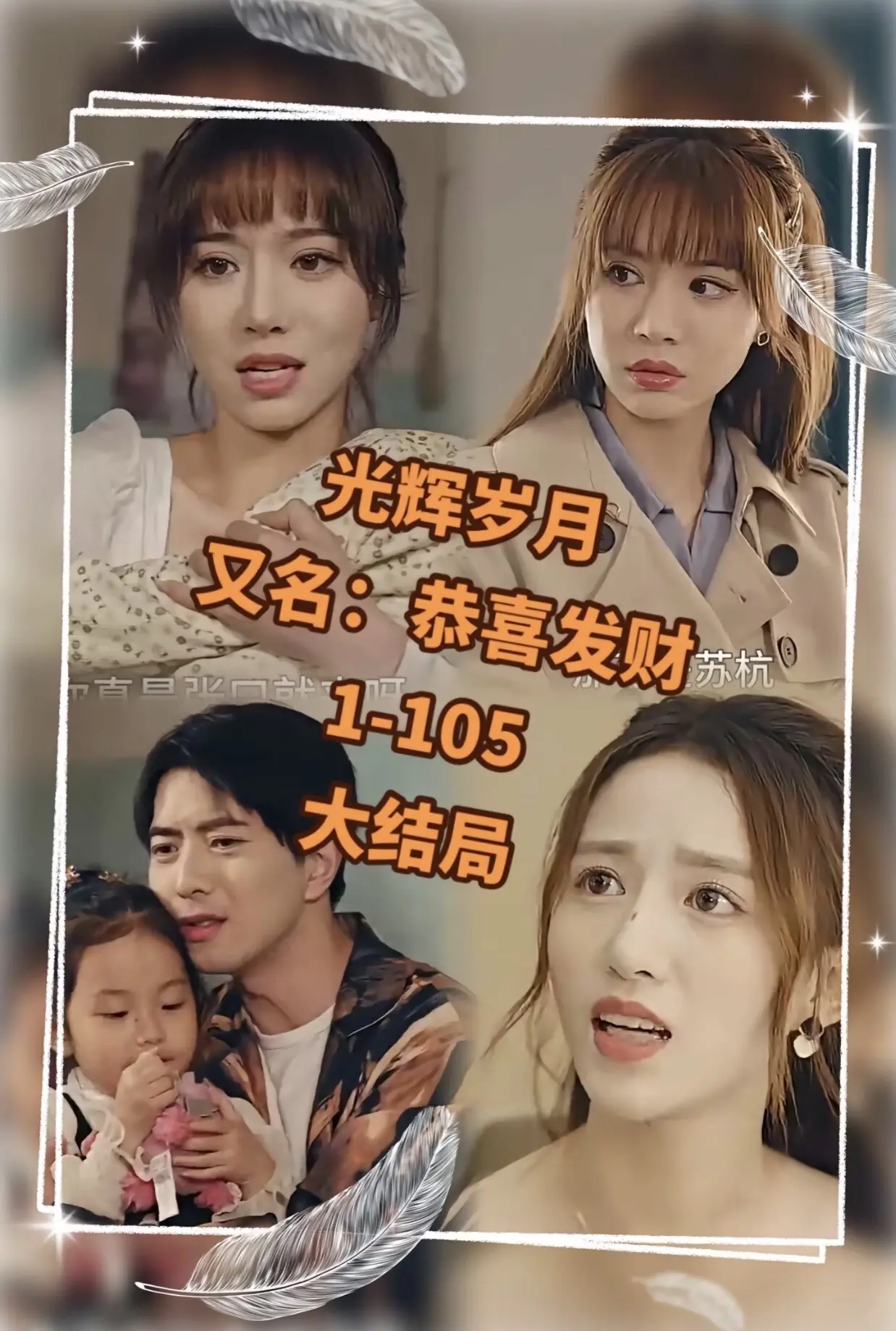 光辉岁月$恭喜发财海报