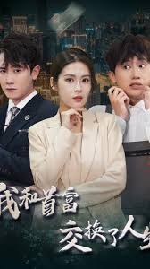 我和首富交换了人生海报