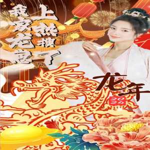 我家龙崽上热搜了海报