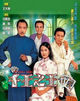 千王之王1980粤语海报