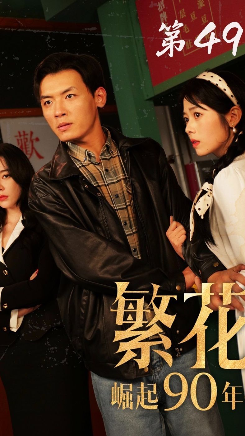 繁花之崛起90年代海报