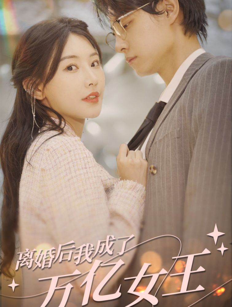 离婚后，我成了亿万女王海报
