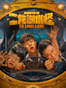 二龙湖水怪海报