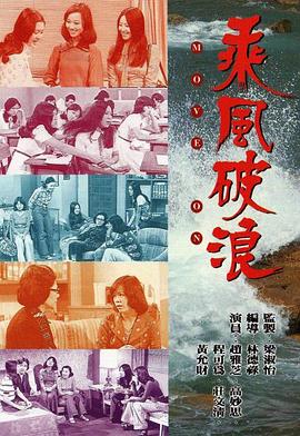乘风破浪1975海报
