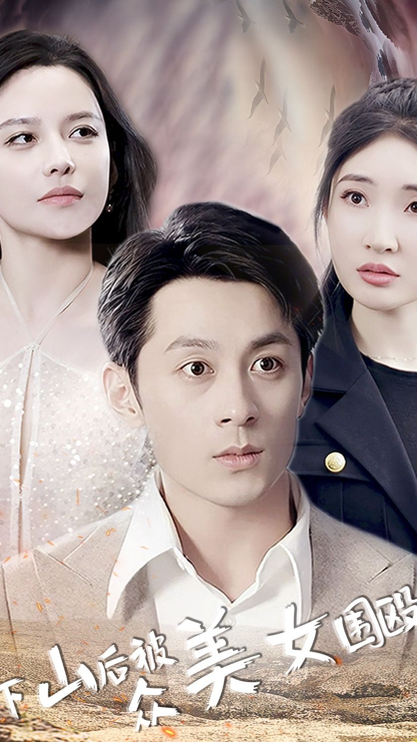 下山后被众美女围殴海报