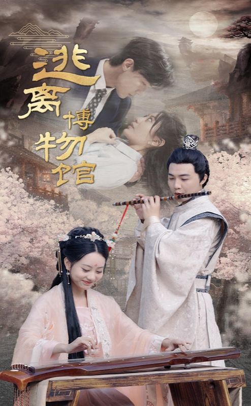 逃离博物馆海报