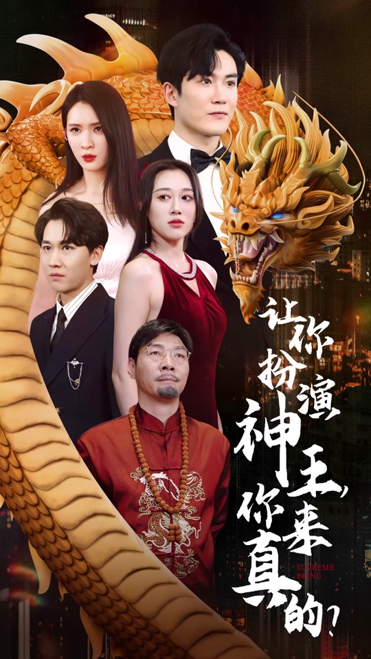 让你扮演神王，你来真的？海报