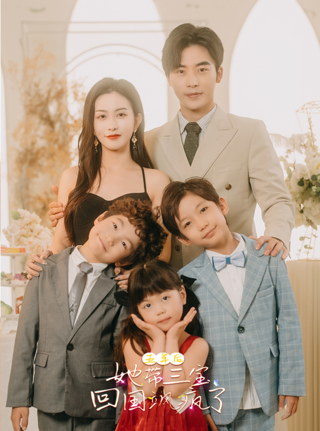 五年后，她带三宝回国飒疯了海报