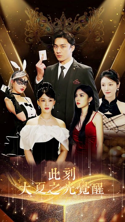 此刻大夏之光觉醒海报