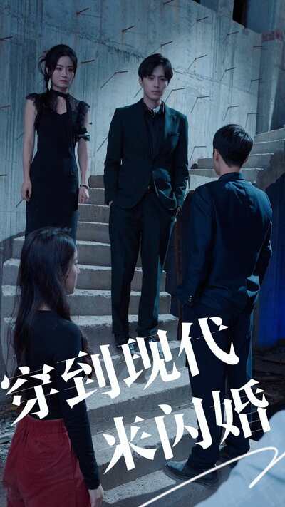 穿到现代来闪婚海报