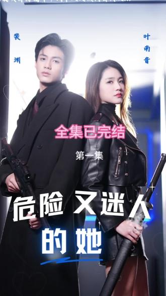 危险又迷人的她海报