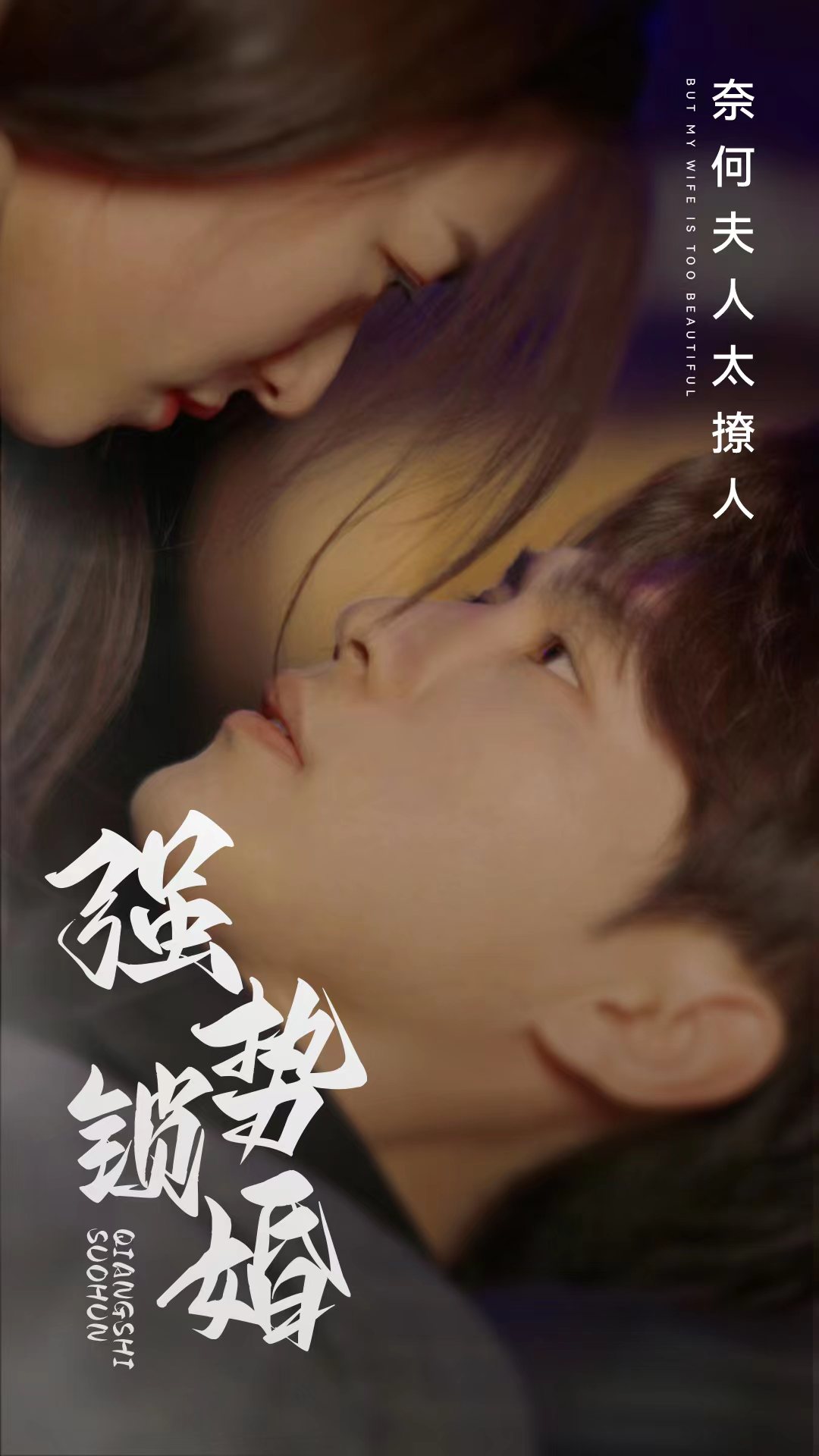 强势锁婚奈何夫人太撩人海报