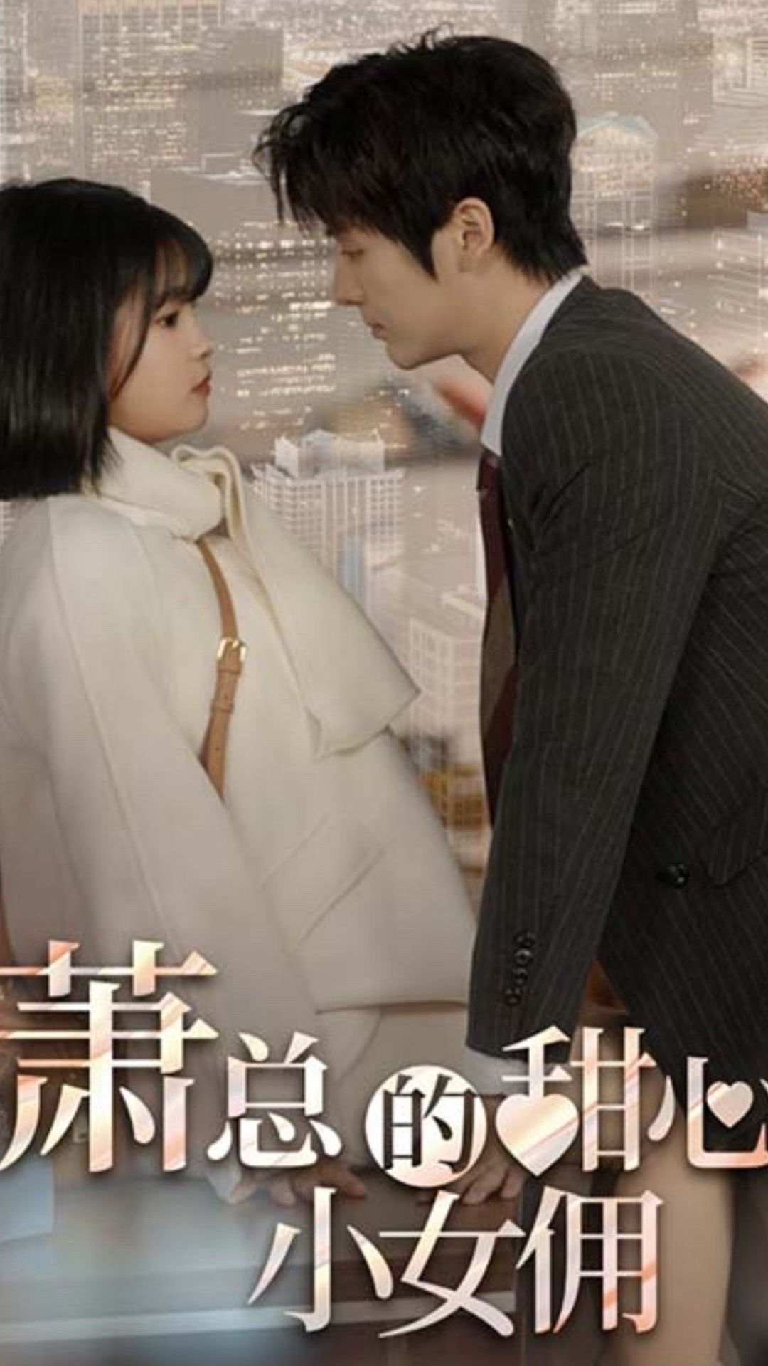 萧总的甜心小女佣  我的魅力失控了海报