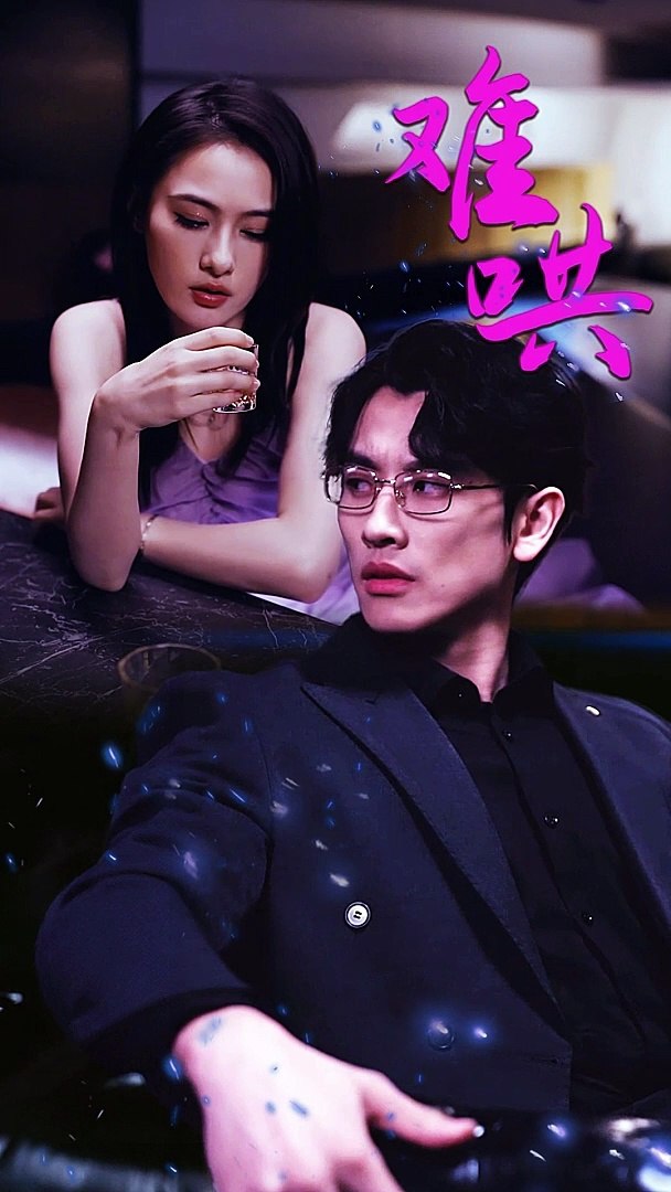 难哄$千金别惹火海报