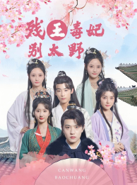 残王毒妃别太野海报