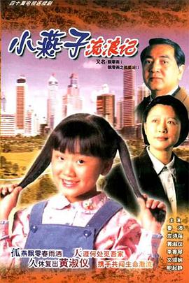 飄零燕国语海报