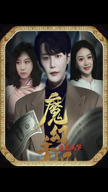 魔幻手机逆袭天下海报