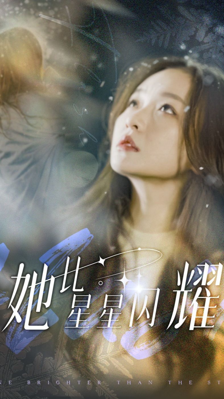 她比星星闪耀海报