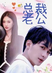 我的合约总裁未婚妻海报