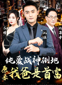 纯爱战神倒地，原来我爸是首富海报