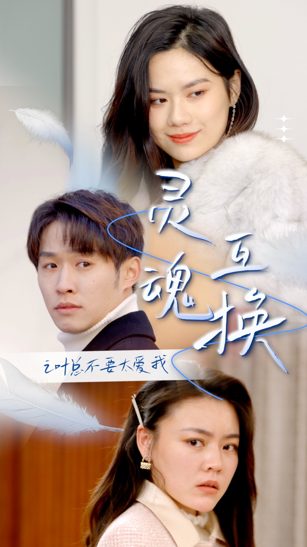 灵魂互换后之叶总不要太爱我海报