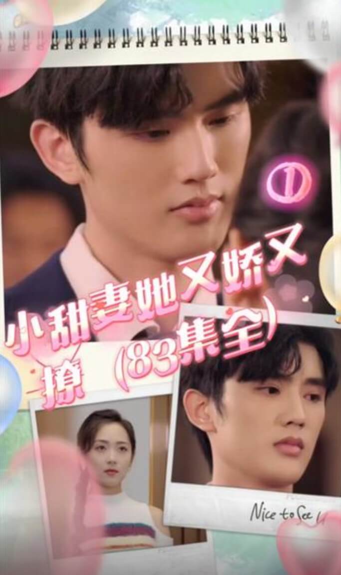 小甜妻她又娇又撩海报