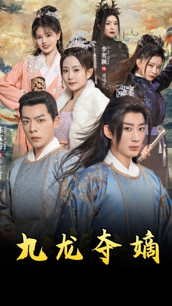 九龙夺嫡之废物皇子逆袭成帝海报