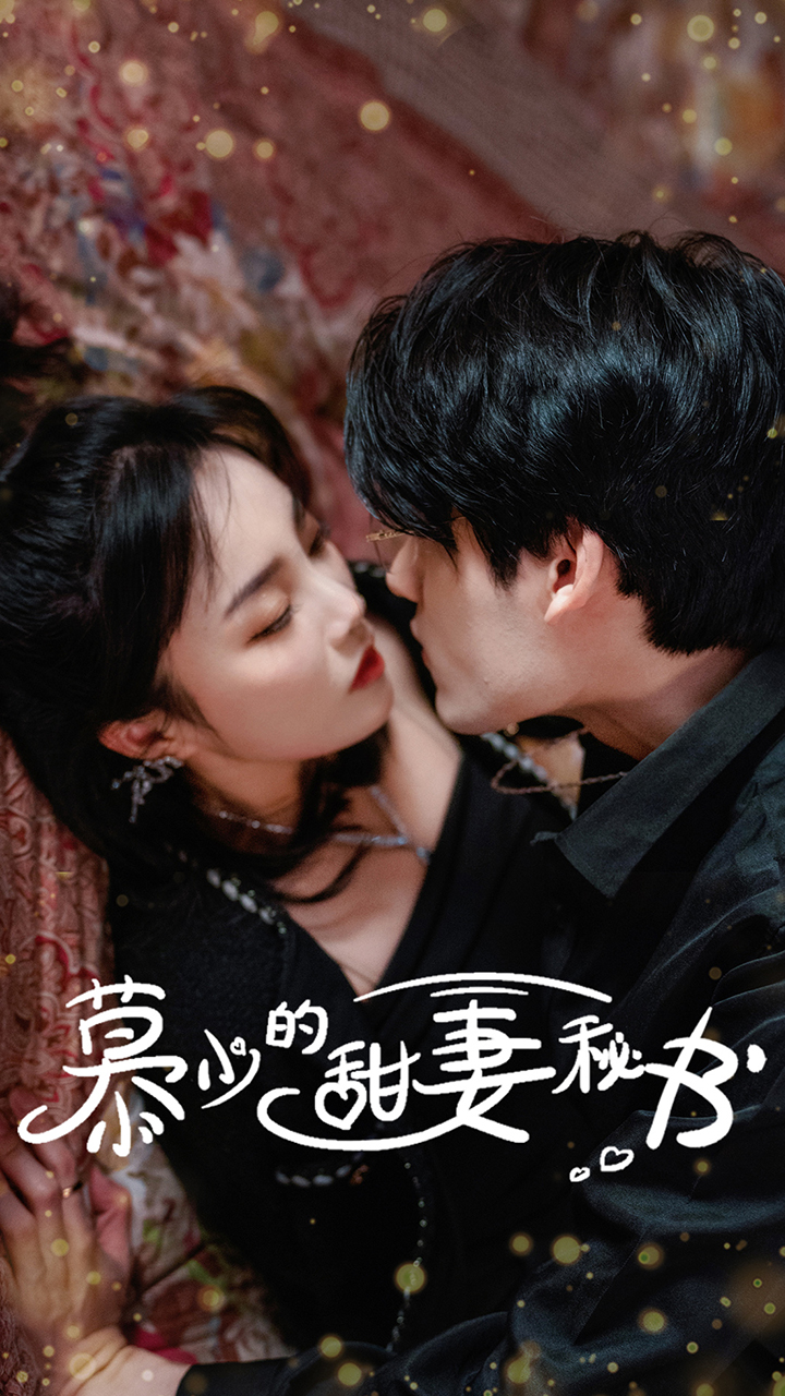 慕少的甜妻秘书海报