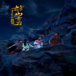 守墓笔记：棺山重启海报