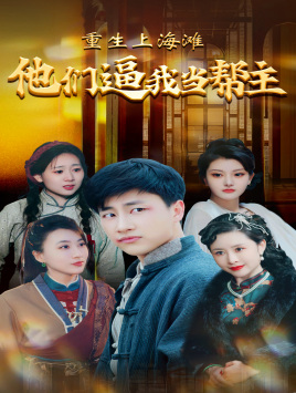 重生上海滩他们逼我当帮主海报