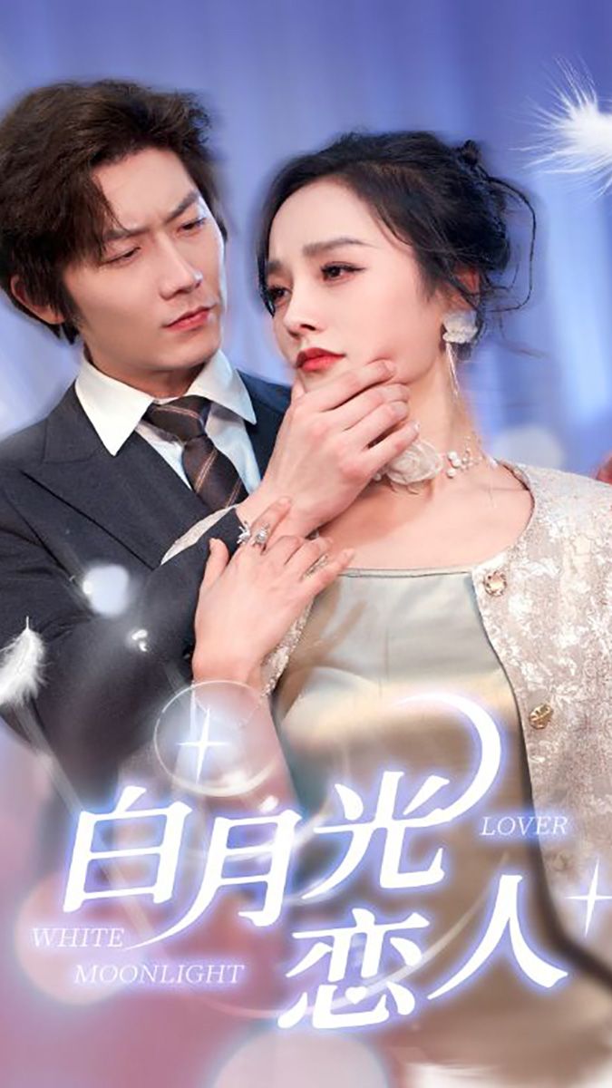 白月光恋人海报