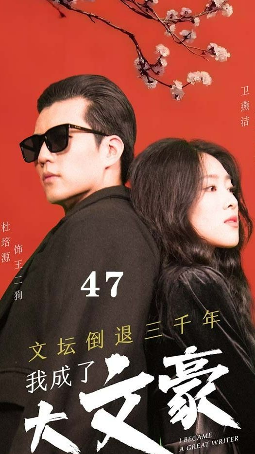 文坛倒退，我成了大文豪海报