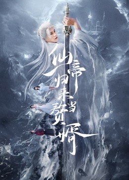 仙帝归来当赘婿2024海报